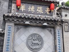 门面-老张烤羊(王哥庄店)