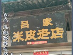 门面-吕家米皮