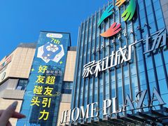 -家和城广场