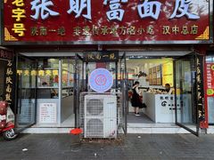 -张明富面皮店(东大街店)