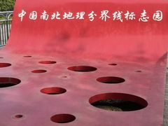 -南北地理分界线标志园