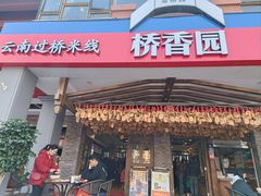 -桥香园云南过桥米线(金马碧鸡店)
