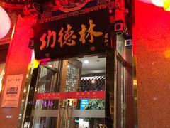 门面-功德林素菜饭庄(前门店)