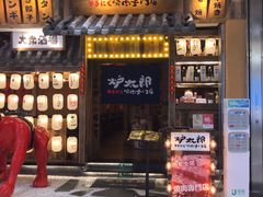 门面-炉太郎日式烧肉店(华贸店)