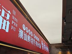 -牛品福潮汕牛肉火锅(旺庄店)