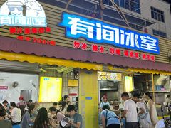 -有间冰室(侨港风情街店)