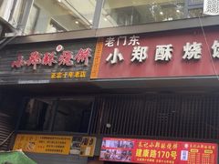 -朱记小郑酥烧饼(建康路店)