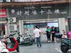 门面-好时味十三姨(河西路店)