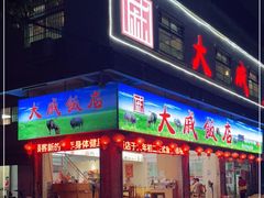 门面-大戚饭店(泰华路店)