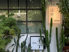 -彳亍咖啡·这里(水湾路店)