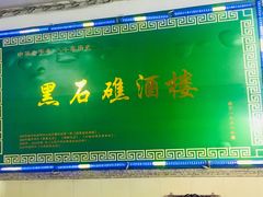 -黑石礁酒楼·海鲜(黑石礁店)