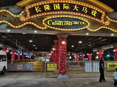 -广州长隆国际大马戏