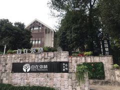 -自在弥林花园餐厅(云栖店)