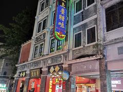 -皇上皇腊味店(下九路店)