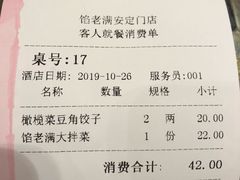 账单-馅老满(安定门店)