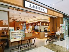 -王春春鸡汤饭(重庆巴南万达店)
