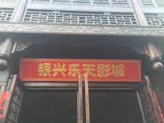 -万达影城(银兴菲林店)