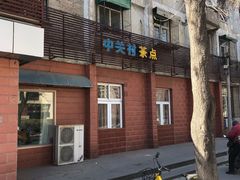 -中关村茶点