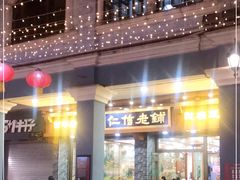 门面-仁信老铺(华盖路店)