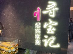 -寻宝记绍兴菜(状元店)