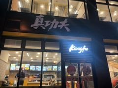 门面-真功夫(搜秀城店)