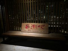 -喜洲吧·江畔老船厂·庭院餐厅(喜临院店)