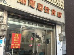 -潮惠居饮食店(光塔路店)