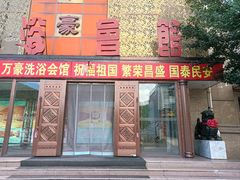 -天赐万豪洗浴中心