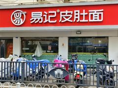 -易记皮肚面(明瓦廊店)