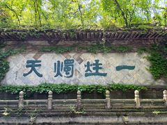 -柯岩风景区
