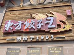 -东方饺子王(工农总店)