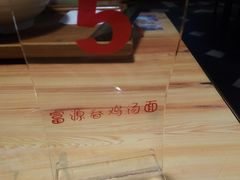 -富源春面馆(四川北路店)