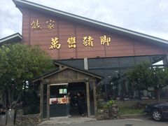 -熊家万峦猪脚(车城店)