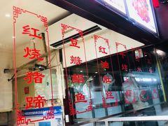 -葛记焖饼(伏牛路店)