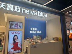-天真蓝照相馆(五角场百联又一城店)