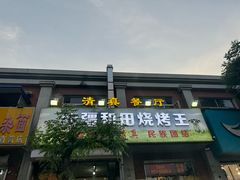-新疆和田烧烤王(凤凰路店)