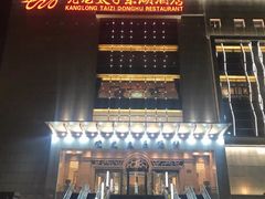 门面-亢龙太子酒轩(东湖店)