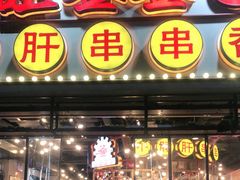 门面-让签签飞小郡肝串串香(春熙路形象店)
