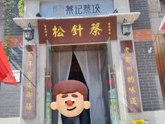 -松针蔡记蒸饺(花园路店)