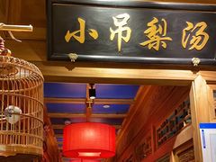 -小吊梨汤·北京菜·烤鸭(清河万象汇店)