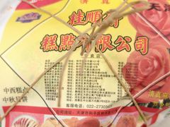 -芦庄子桂顺斋(和平路总店)