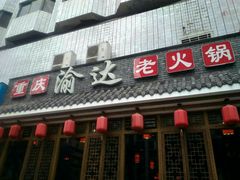 门面-重庆渝达老火锅(春熙路店)