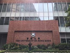 -香港大学