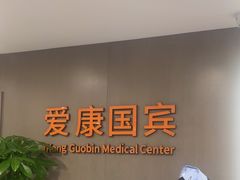 -爱康国宾体检中心(顺平分院)
