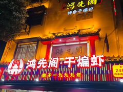 -鸿先阁·干煸虾(星沙店)