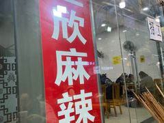 -昱欣麻辣烫·清真