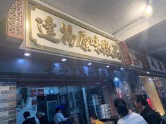 门面-達揚原味燉品(文明路店)
