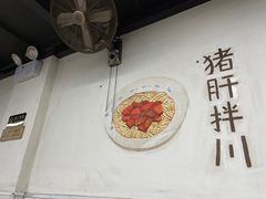 -小狗面馆·杭帮拌川·片儿川(大沽路店)