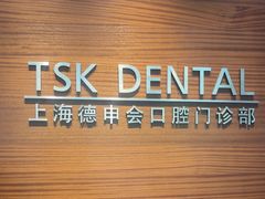 -TSK齿科德申会口腔门诊·联洋诊所