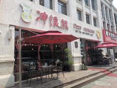 -冲浪熊西餐厅(昌黎店)